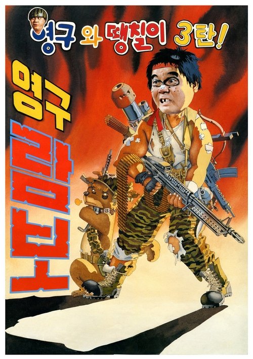 영구와 땡칠이 3: 영구람보 (1990) poster