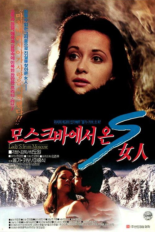 모스크바에서 온 S여인 (1993) poster