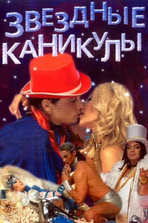Star Holidays (2007) poster