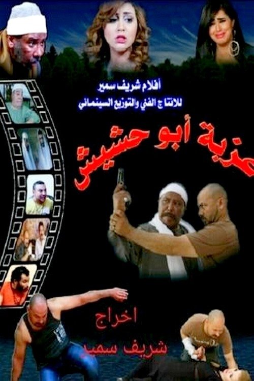 Ezbet Abu Hashish (2015) poster
