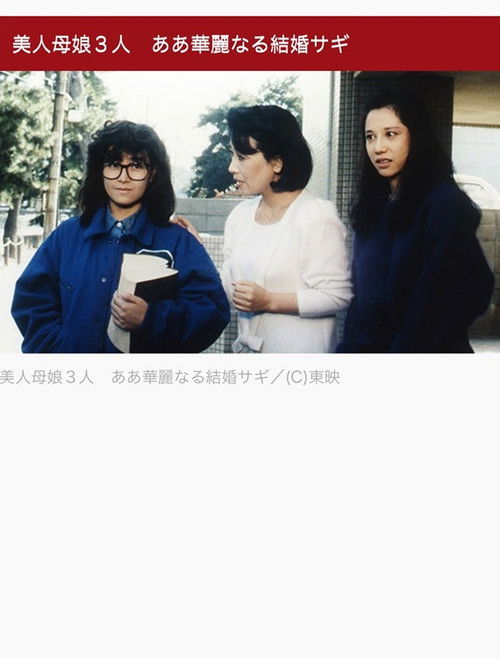 美人母娘３人　ああ華麗なる結婚サギ (1986) poster