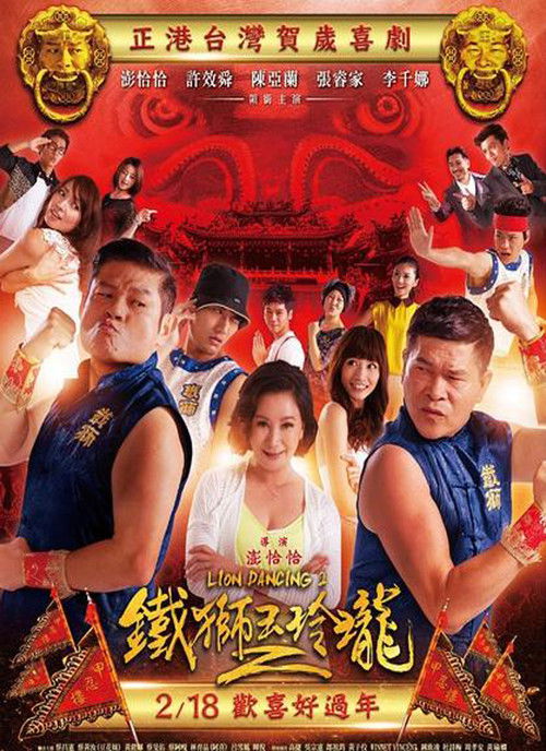 鐵獅玉玲瓏2 (2015) poster