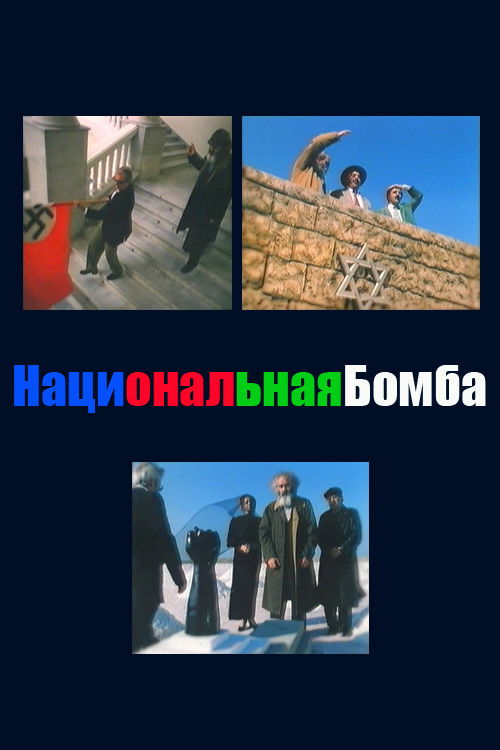 Национальная бомба (2004) poster