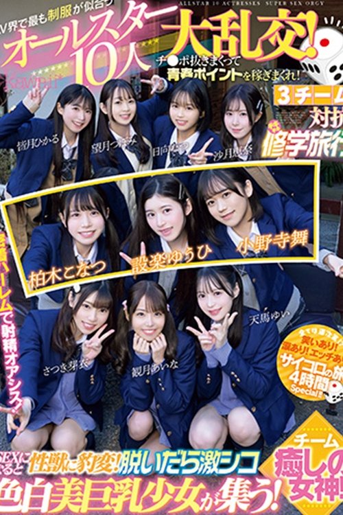 AV界で最も制服が似合うオールスター10人大乱交！チ●ポ抜きまくって青春ポイントを稼ぎまくれ！3チーム対抗チキチキ修学旅行！チーム癒しの女神！ SEXになると性獣に豹変！脱いだら激シコ色白美巨乳少女が集う！ (2024) poster