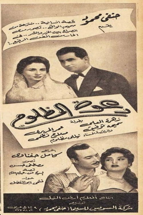 دعوة المظلوم (1956) poster