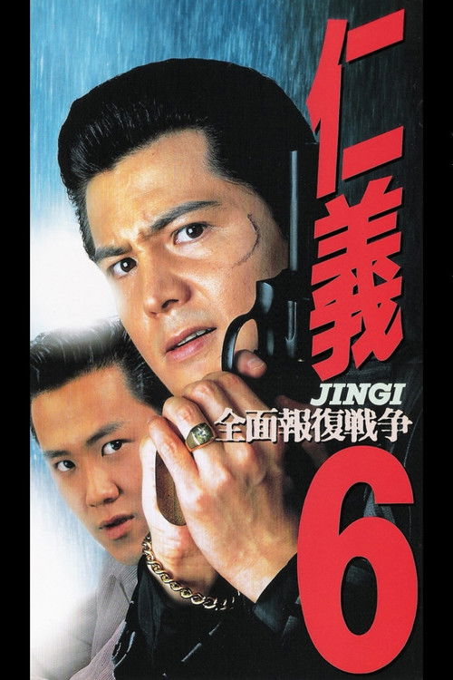 仁義６　全面報復戦争 (1995) poster