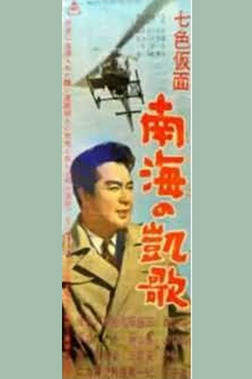 Seven-Color Mask: Triumph of the South Sea (1959) poster