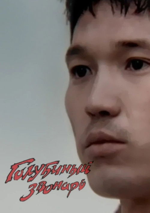 The Dove's Bell-ringer (1994) poster