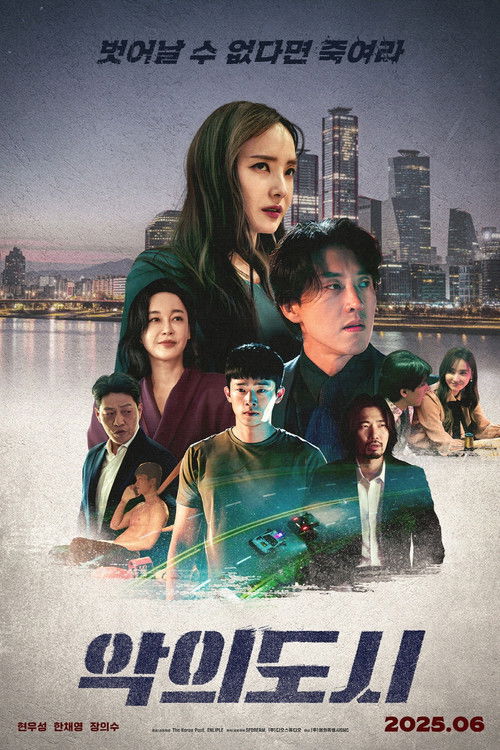 악의 도시 (2025) poster