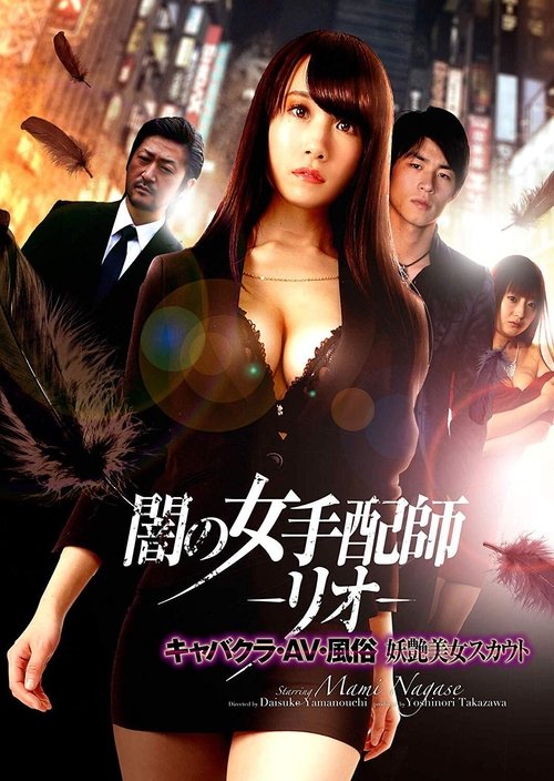 闇の女手配師 －リオ－　キャバクラ・AV・風俗　妖艶美女スカウト (2019) poster