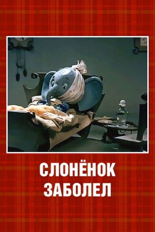 The Little Elephant Got Sick (1985) poster