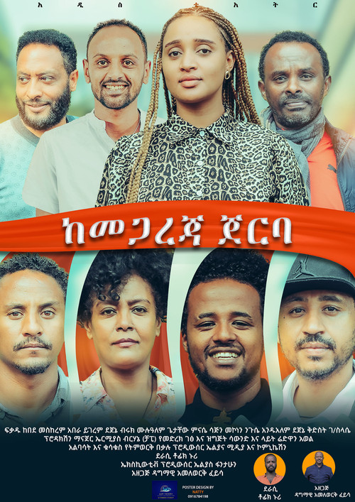 Kemegareja Jerba (ከመጋረጃ ጀርባ) (2022) poster