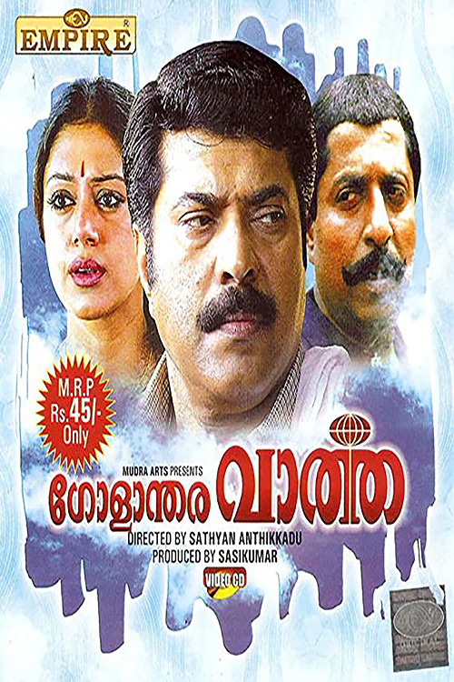 ഗോളാന്തര വാർത്ത (1993) poster