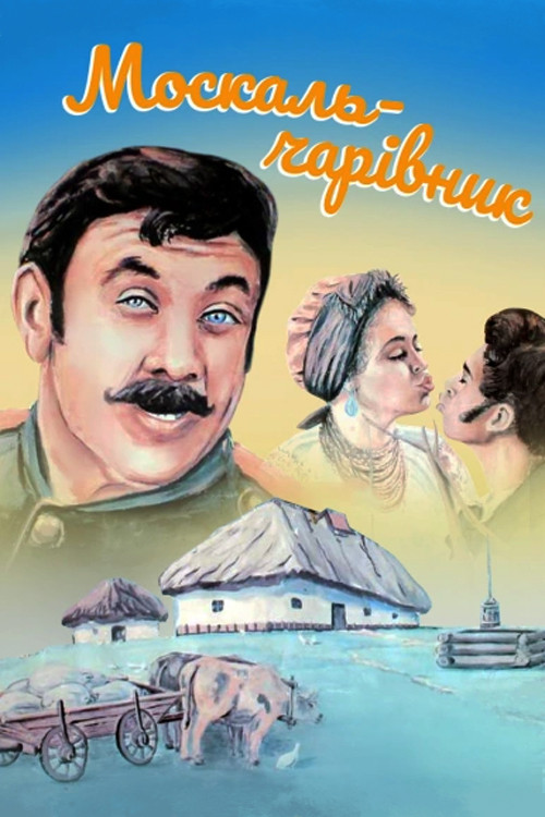 The Muscovite-Sorcerer (1995) poster