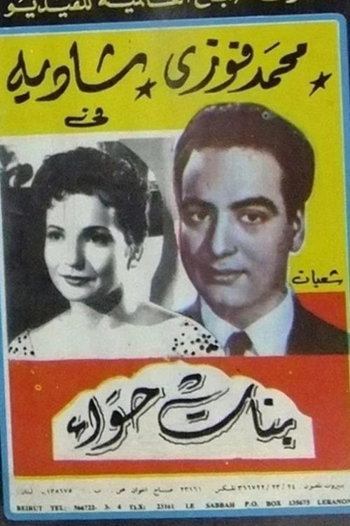 Banat Hawaa (1954) poster