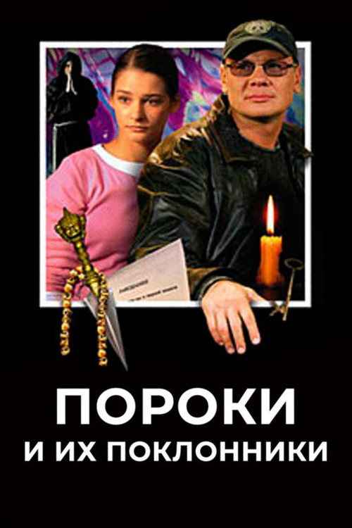 Пороки и их поклонники (2006) poster
