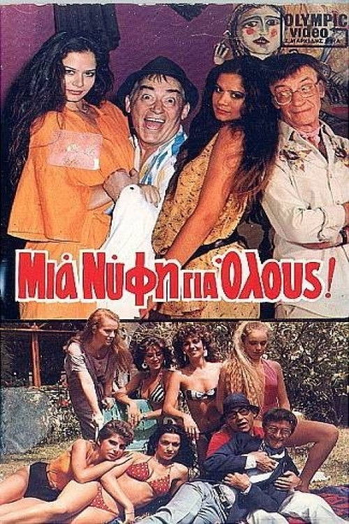 Mia nyfi gia olous! (1985) poster