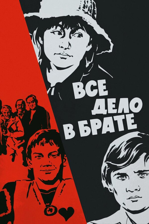 Всё дело в брате (1977) poster