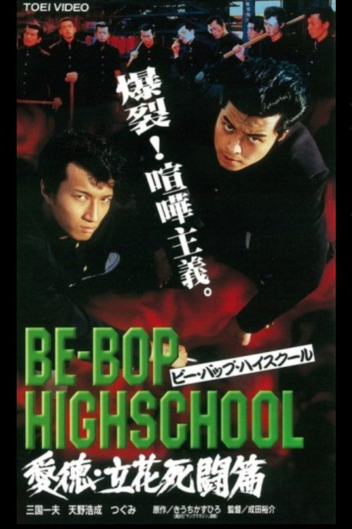 BE-BOP-HIGHSCHOOL 愛徳・立花死闘篇 (1998) poster