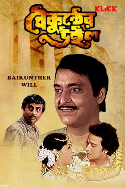 Baikunther Will (1985) poster