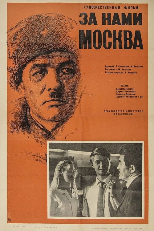 За нами Москва (1967) poster
