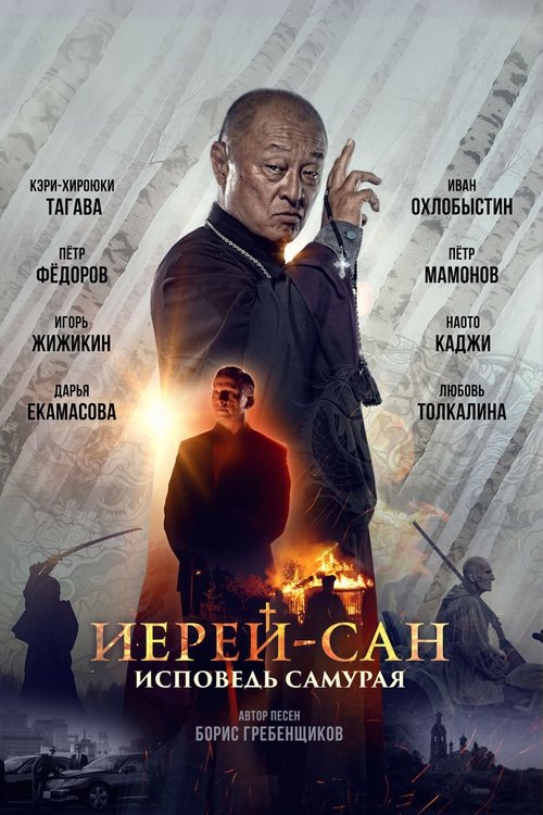 Иерей-сан. Исповедь самурая (2015) poster