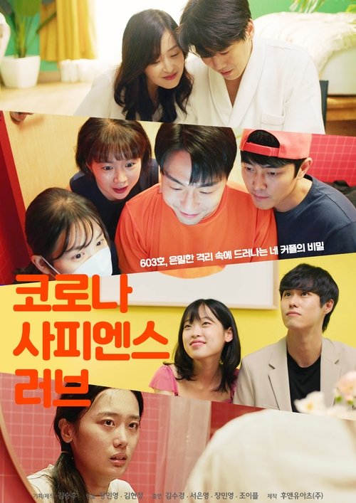 코로나 사피엔스 러브 (2025) poster
