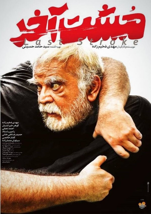 مشت آخر (2019) poster