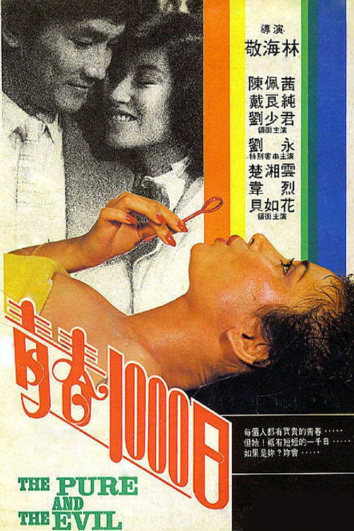青春1000日 (1982) poster