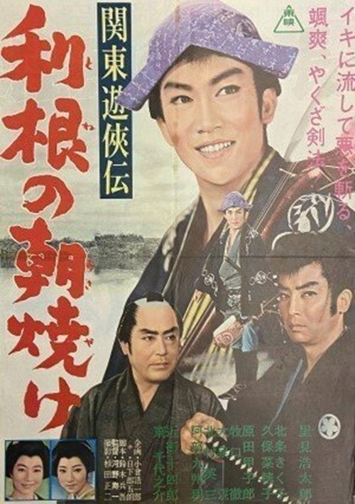 関東遊侠伝　利根の朝焼け (1963) poster