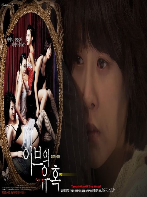 이브의 유혹 - 엔젤 (2007) poster
