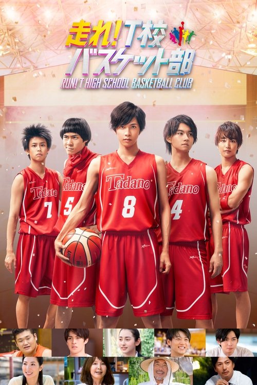 走れ！T校バスケット部 (2018) poster