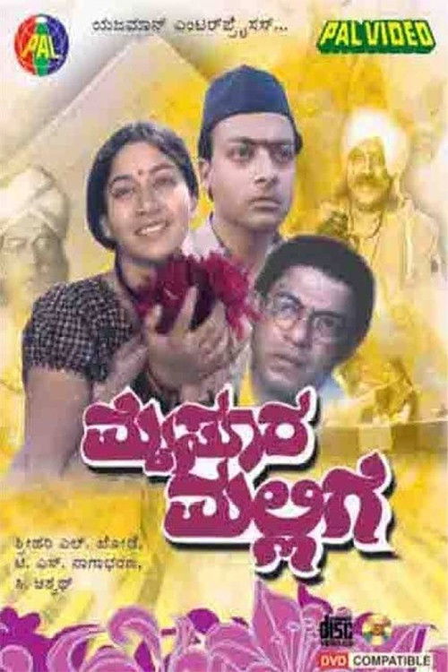 Mysooru Mallige (1991) poster