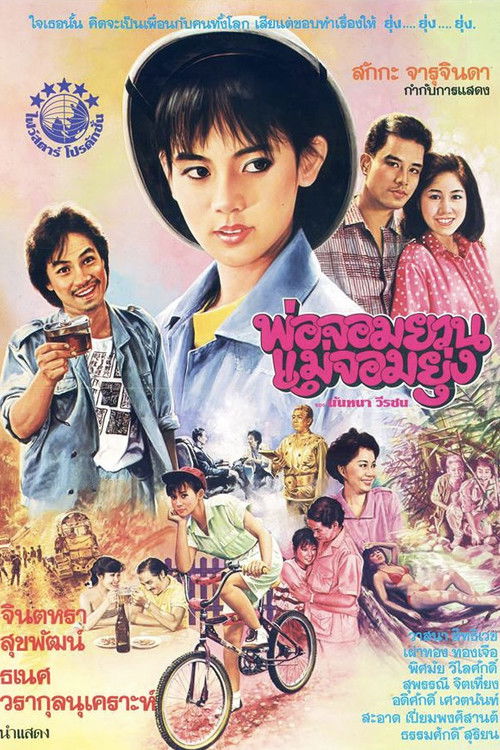 พ่อจอมยวน แม่จอมยุ่ง (1986) poster