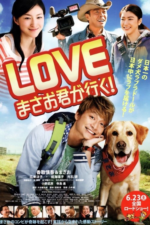 LOVE まさお君が行く! (2012) poster