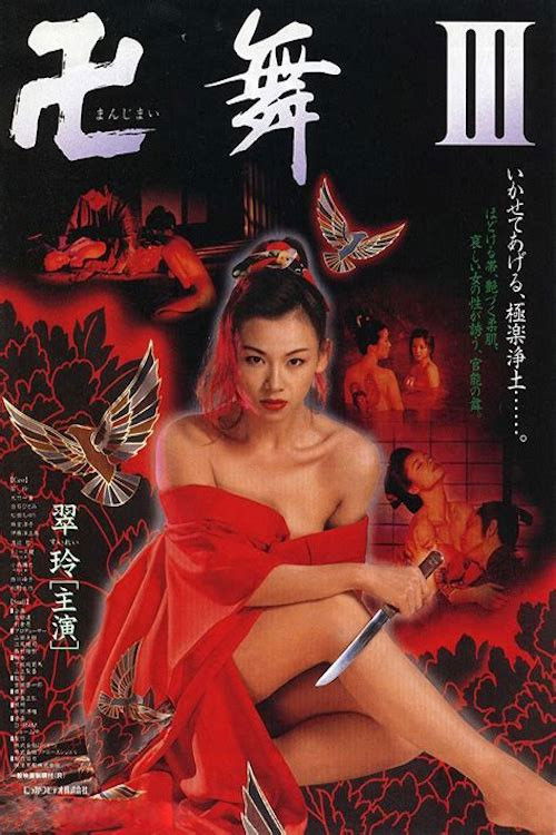 卍舞Ⅲ いかせてあげる、極楽浄土 (1996) poster