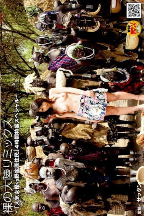 裸の大陸リミックス ～「人気女優VS野蛮原住民」4時間特番スペシャル～ (2009) poster
