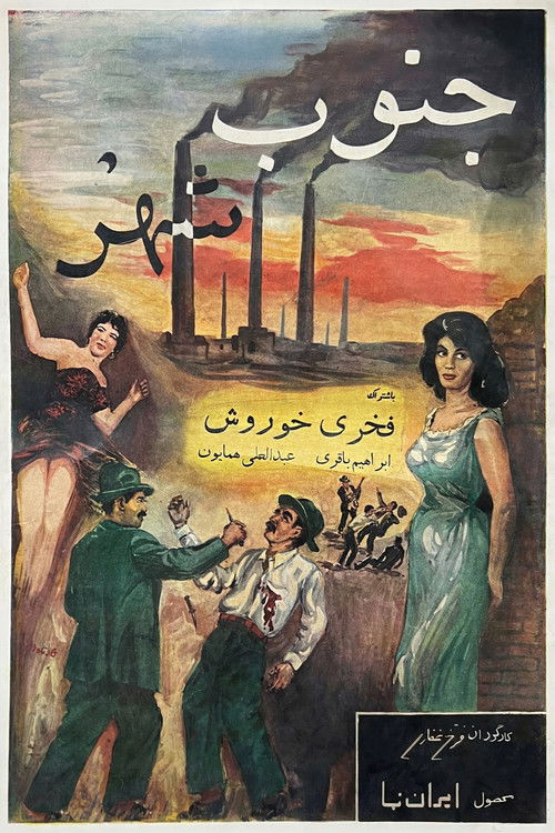 جنوب شهر (1958) poster