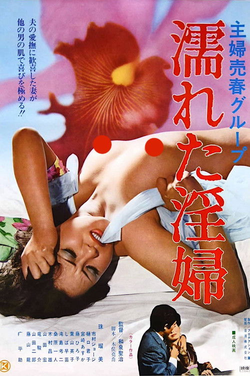 Shufu baishun group: Nureta inpu (1977) poster