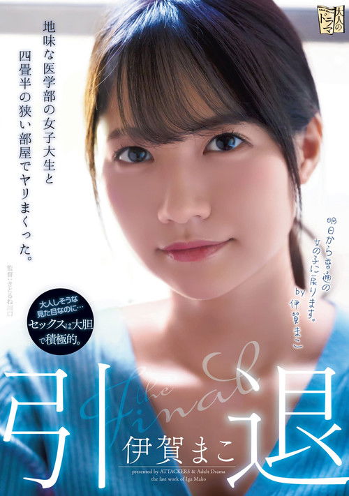 Retired I Fucked A Modest College Girl Over And Over In A Tiny Room. Mako Iga (2022) poster