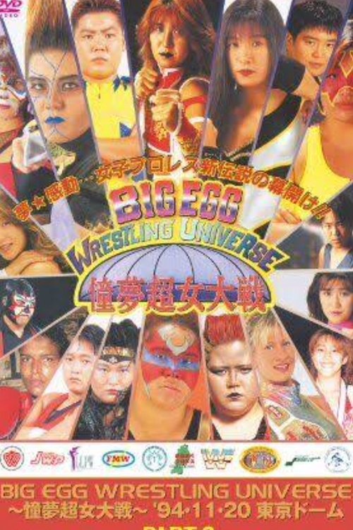AJW Big Egg Wrestling Universe (1994) poster