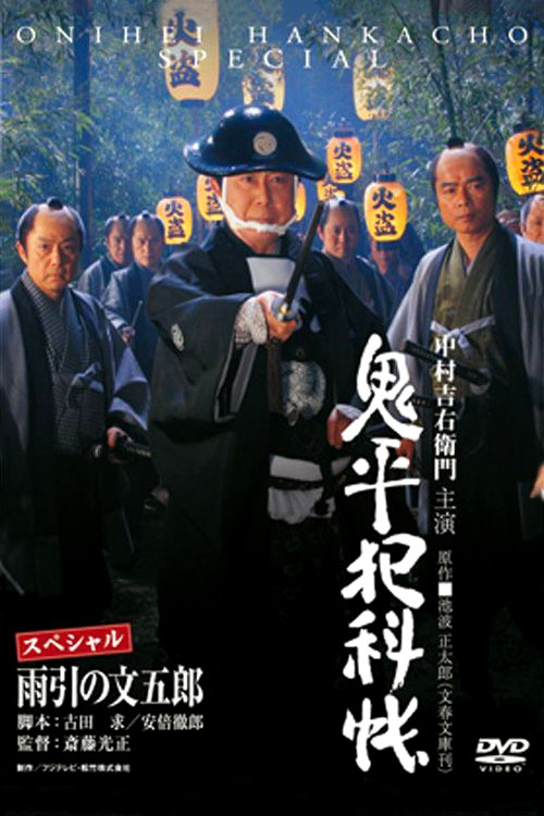 Onihei Crime Files: Bungoro Amabiki (2009) poster