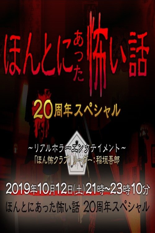 毛骨悚然撞鬼经 20周年特别篇 (2019) poster