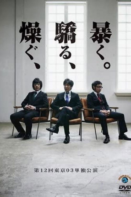 第12回東京03単独公演 「燥ぐ、驕る、暴く。」 (2011) poster
