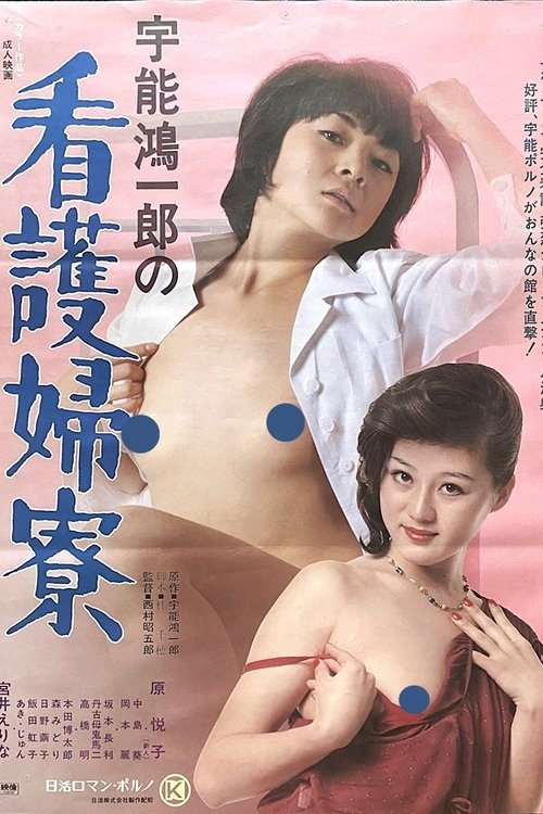 Koichiro Uno's Nurse's Dormitory (1978) poster