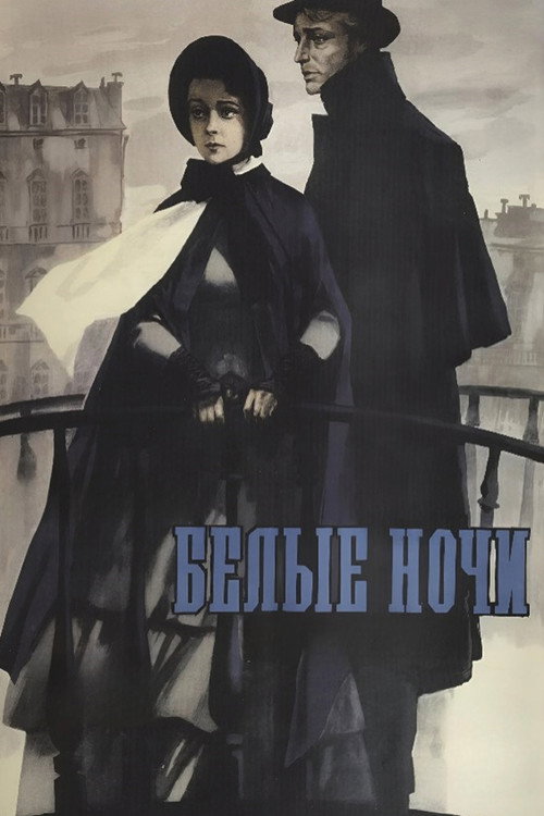 Белые ночи (1960) poster