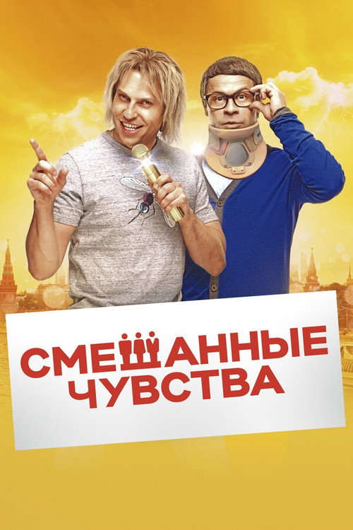 Смешанные чувства (2014) poster