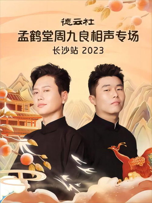 德云社孟鹤堂周九良相声专场长沙站 20231030期 (2023) poster