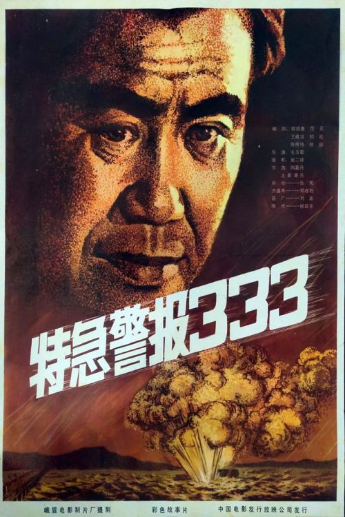 Te ji jing bao 333 (1983) poster