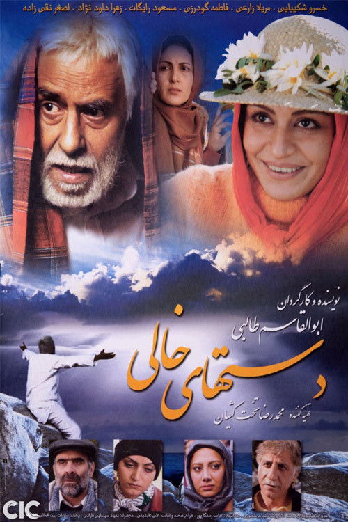 دست‌های خالی (2007) poster